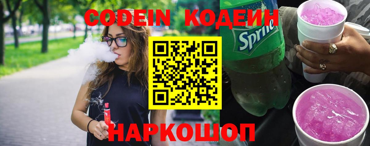 Абинск  Кодеин Purple Drank  Кодеиновый сироп Lean Purple Drank  Вход с VPN 